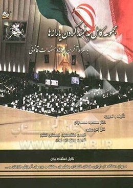 مجموعه کامل هدفمند کردن یارانه‌ها به همراه آخرین بسته‌ها و مستندات قانونی