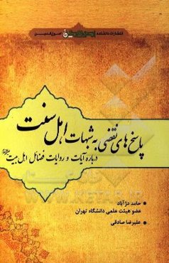 پاسخ‌های نقضی به شبهات اهل سنت درباره آیات و روایات فضائل اهل بیت (ع)