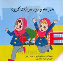 مدرسه و دردسرهای کرونا