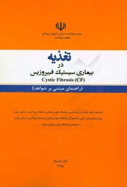 تغذیه در بیماری سیستیک فیبروزیس = Cystic fibrosis (CF) (راهنمای مبتنی بر شواهد)