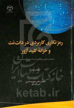 رمزنگاری کاربردی در دات‌نت و خزانه کلید آژور: راهنمای عملی رمزگذاری در دات‌نت و دات‌نت هسته