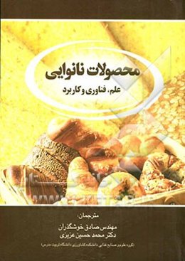 محصولات نانوایی: علم، فناوری و کاربرد