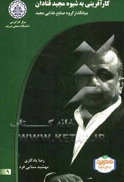 کارآفرینی به شیوه مجید قنادان: بنیانگذار گروه صنایع غذایی مجید