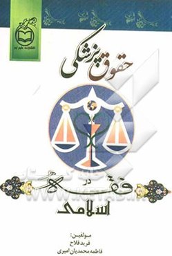 حقوق پزشکی در فقه اسلامی