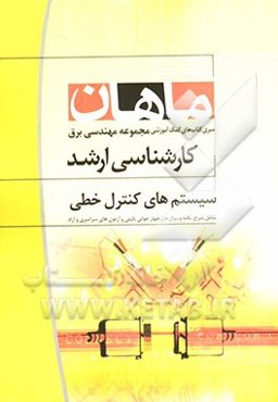 سیستم‌های کنترل خطی: کارشناسی ارشد مجموعه مهندسی برق