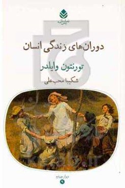 دوران‌های زندگی انسان