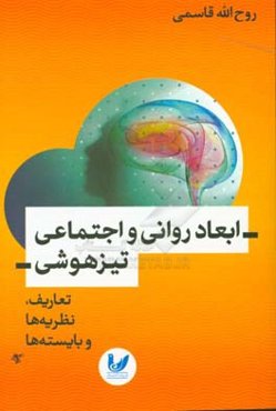 ابعاد روانی و اجتماعی تیزهوشی: تعاریف، نظریه‌ها و بایسته‌ها