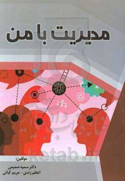 مدیریت با من