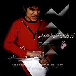 نوجوان در نقش شکیبایی: پرخاشگری نوجوان، عوامل و راه‌کارهای کنترل