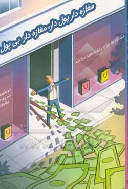 مغازه‌دار پول‌دار مغازه‌دار بی‌پول: استراحت کنید و فروش مغازه‌تان را صد برابر کنید