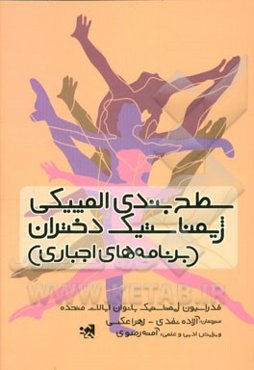 سطح‌بندی المپیکی ژیمناستیک دختران سطح (برنامه‌های اجباری)