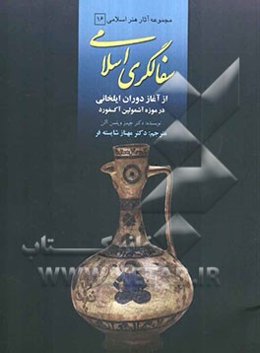 سفالگری در خاورمیانه از آغاز تا دوران ایلخانی در موزه آشمولین آکسفورد