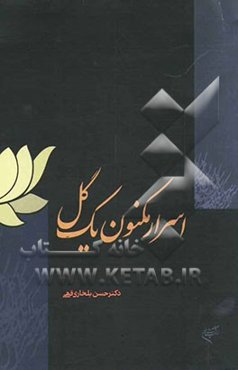 اسرار مکنون یک گل (تاملی در مبانی حکمی نیلوفر مقدس در آیین، هنر و معماری شرق)