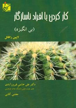 کارکردن با افراد ناسازگار (بی‌انگیزه)