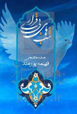 شب‌های بی‌قراری