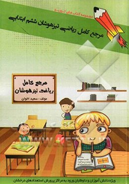 مرجع کامل ریاضی تیزهوشان ششم ابتدایی