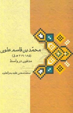 محمدبن‌قاسم علوی (185 - 219 ه.ق)