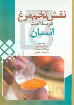 نقش تخم مرغ در سلامت انسان