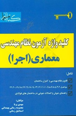 کلیدواژه آزمون نظام مهندسی معماری (اجرا)