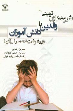 شیوه‌های تربیتی والدین با دانش‌آموزان و پیشرفت تحصیلی آن‌ها