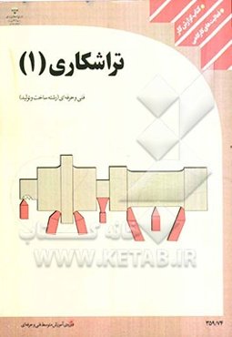 کتاب گزارش کار فعالیت‌های کارگاهی تراش‌کاری (1) رشته‌ی: ساخت و تولید زمینه‌ی: صنعت