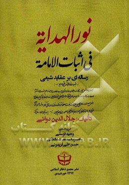 نور الهدایه فی اثبات الامامه: رساله‌ای بر عقاید شیعی