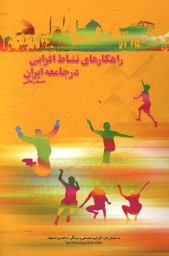 راهکارهای نشاط‌‌ افزایی در جامعه ایران (با تاکید بر شرایط استان اصفهان)