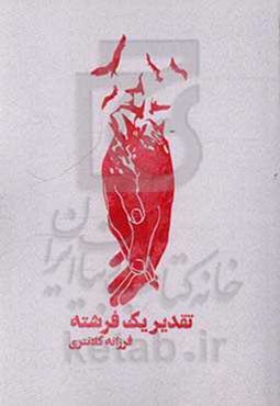 تقدیر یک فرشته