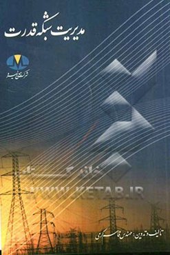 مدیریت شبکه قدرت