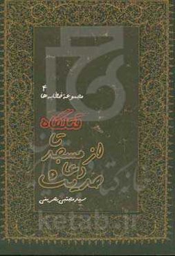 حدیث دعا از مسجد تا قتلگاه