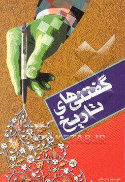 گفتنیهای تاریخ: شامل داستانهای جالب و خواندنی از تاریخ ایران و جهان