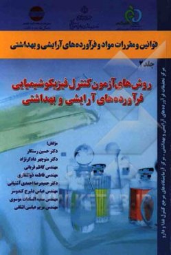 قوانین و مقررات مواد و فراورده‌های آرایشی و بهداشتی: روش‌های آزمون کنترل فیزیک و شیمیایی فراورده‌های آرایشی و بهداشتی