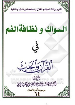 السواک و نظافه الفم فی القرآن و الحدیث