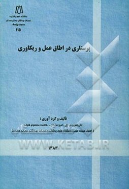 پرستاری در اتاق عمل و ریکاوری