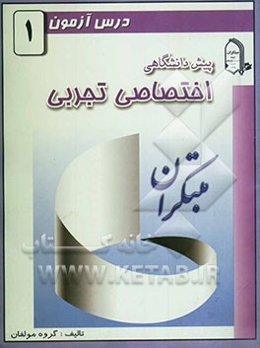 درس‌آزمون (1) پیش‌دانشگاهی (تجربی)