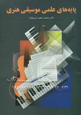 پایه‌های علمی موسیقی هنری