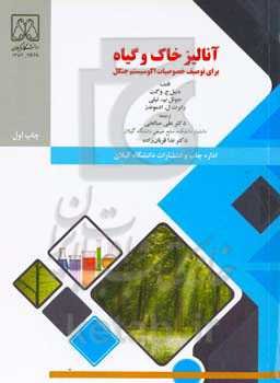 آنالیز خاک و گیاه: برای توصیف خصوصیات اکوسیستم جنگل