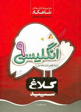 انگلیسی نهم (دوره اول متوسطه)