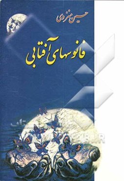 فانوسهای آفتابی: در مدح و رثای جهارده معصوم (ع) و در ستایش و سوگ خاندان پیامبر (ص)
