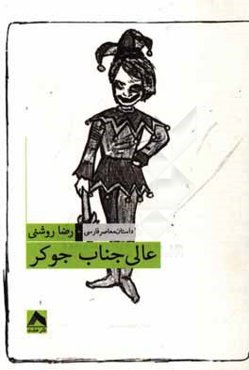 عالی‌ جناب جوکر