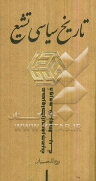 تاریخ سیاسی تشیع: عصر واگرایی مرجعیت - دوره‌ی مشروطیت