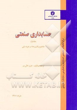 حسابداری صنعتی: مفاهیم و کاربردها در هزینه‌یابی