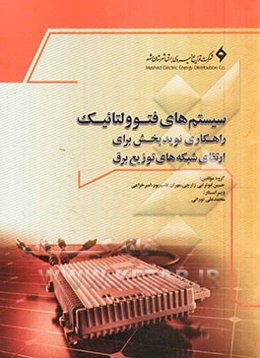 سیستم‌های فتوولتائیک راهکاری نویدبخش برای ارتقای شبکه‌های توزیع برق