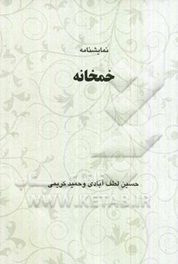 خمخانه: نمایش‌نامه