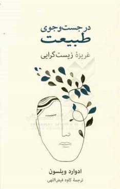 در جست‌وجوی طبیعت: غریزه زیست‌گرایی