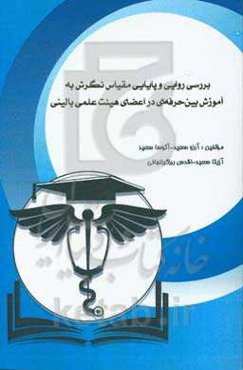 بررسی روایی و پایایی مقیاس نگرش به آموزش بین‌حرفه‌ای در اعضای هیئت علمی بالینی