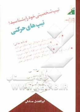 تیپ شخصیتی خود را بشناسید: تیپ‌های حرکتی