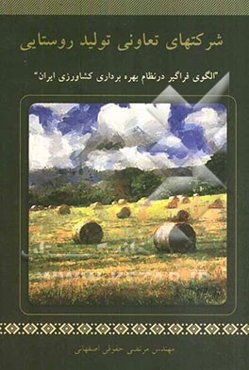 شرکتهای تعاونی تولید روستایی "الگوی فراگیر در نظام بهره‌برداری کشاورزی ایران"