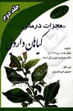 معجزات درمانی گیاهان دارویی در طب ایرانی: پاسخ به سوالات شایع نسخه‌های شفابخش گیاهی کاربرد در طب سنتی