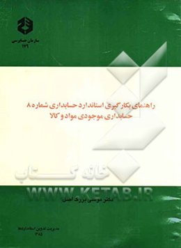 راهنمای بکارگیری استاندارد حسابداری شماره 8: حسابداری موجودی مواد و کالا
